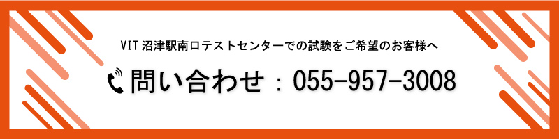 VIT沼津駅南口テストセンター